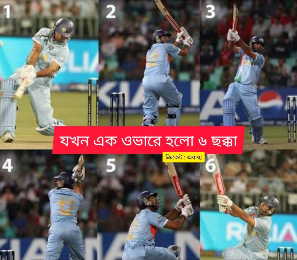 যখন এক ওভারে হলো ৬ ছক্কা | 6 sixes in an over in ODI Cricket