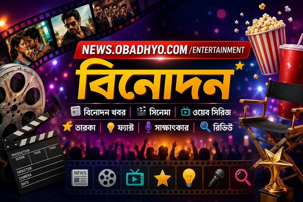 বিনোদন | সিনেমা, ওয়েব সিরিজ, তারকা, খবর, ফ্যাক্ট ও রিভিউ